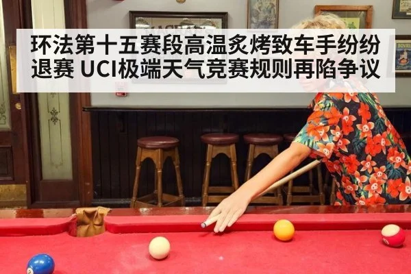 环法第十五赛段高温炙烤致车手纷纷退赛 UCI极端天气竞赛规则再陷争议