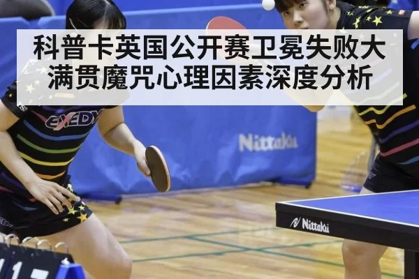 科普卡英国公开赛卫冕失败大满贯魔咒心理因素深度分析