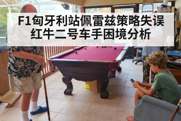 F1匈牙利站佩雷兹策略失误红牛二号车手困境分析