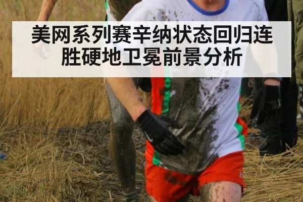 美网系列赛辛纳状态回归连胜硬地卫冕前景分析