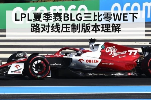 LPL夏季赛BLG三比零WE下路对线压制版本理解