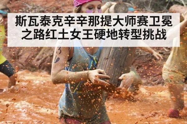 斯瓦泰克辛辛那提大师赛卫冕之路红土女王硬地转型挑战