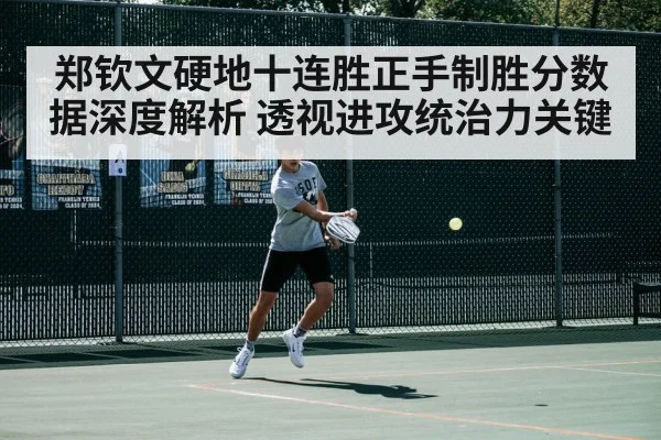 Zheng Qinwen forehand