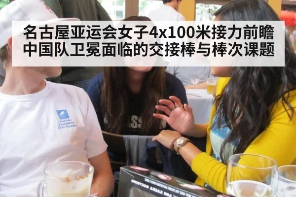 名古屋亚运会女子4x100米接力前瞻 中国队卫冕面临的交接棒与棒次课题